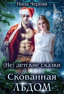 Обложка книги «Скованная льдом»