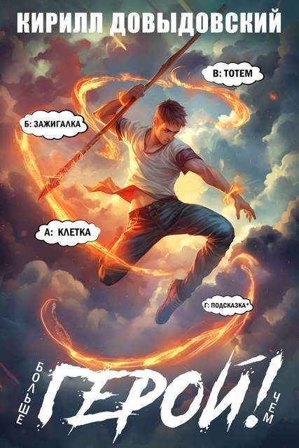 Обложка книги «Больше чем Герой! Том 9»