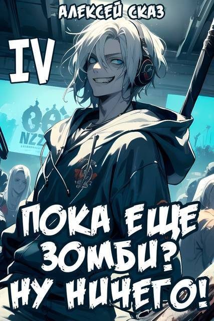 Обложка книги «Пока еще зомби? Ну ничего!»