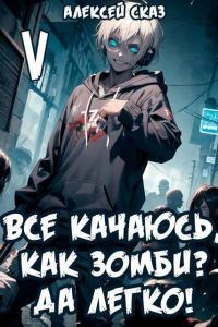 Обложка книги «Все качаюсь, как Зомби? Да легко!»
