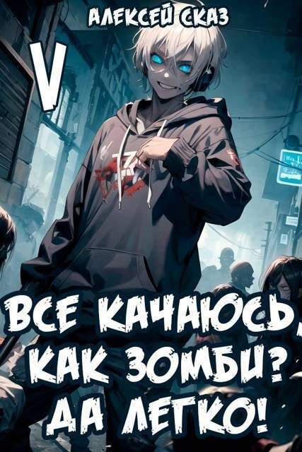 Обложка книги «Все качаюсь, как Зомби? Да легко!»