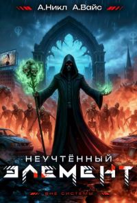 Обложка книги «Неучтенный элемент. Том 6»