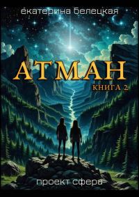 Обложка книги «Атман, книга 2»