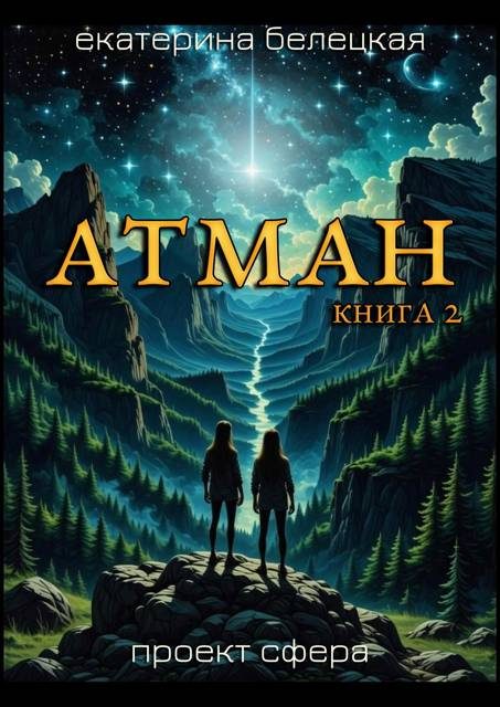 Обложка книги «Атман, книга 2»