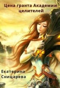 Обложка книги «Цена гранта Академии целителей»