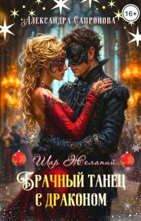 Обложка книги «Брачный танец с драконом»