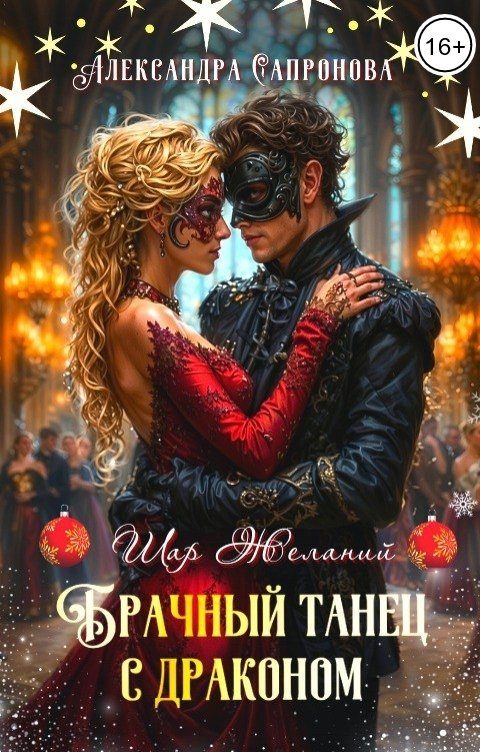 Обложка книги «Брачный танец с драконом»
