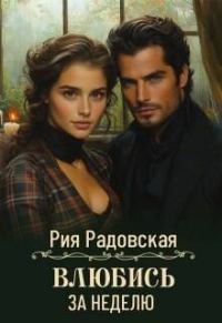 Обложка книги «Влюбись за неделю»