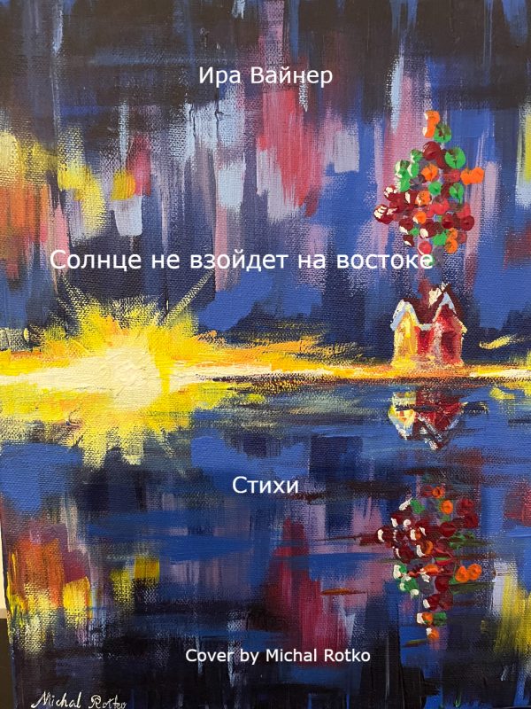 Обложка книги «Солнце не взойдет на востоке»