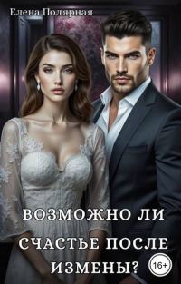 Обложка книги «Возможно ли счастье после измены?»