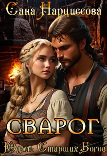 Обложка книги «Сварог»