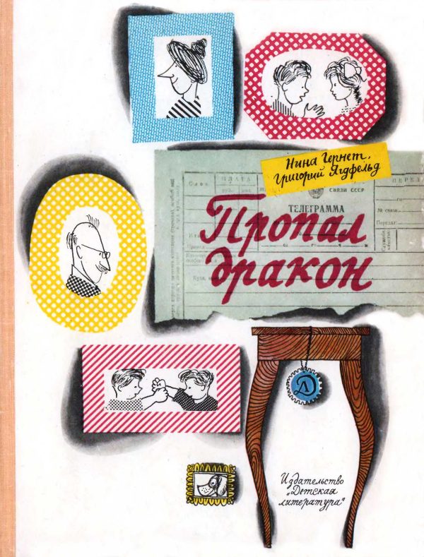 Обложка книги «Пропал дракон»