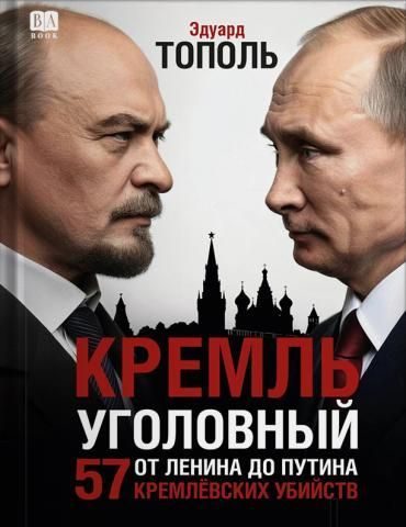 Обложка книги «Кремль уголовный. 57 кремлевских убийств»