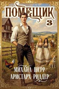 Обложка книги «Помещик 3»