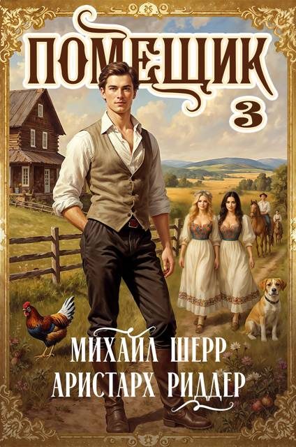 Обложка книги «Помещик 3»