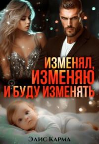 Обложка книги «Изменял, изменяю и буду изменять»