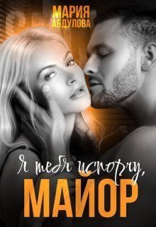 Обложка книги «Я тебя испорчу, Майор. Книга 1 (СИ)»