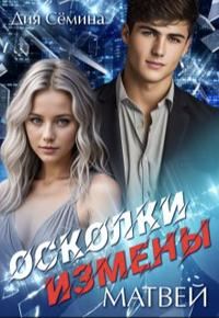 Обложка книги «Осколки измены. Матвей»