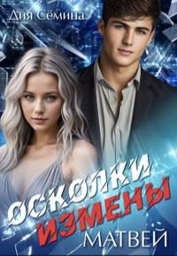 Обложка книги «Осколки измены. Матвей»
