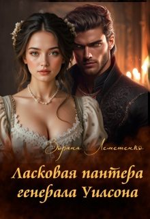 Обложка книги «Ласковая пантера генерала Уилсона»
