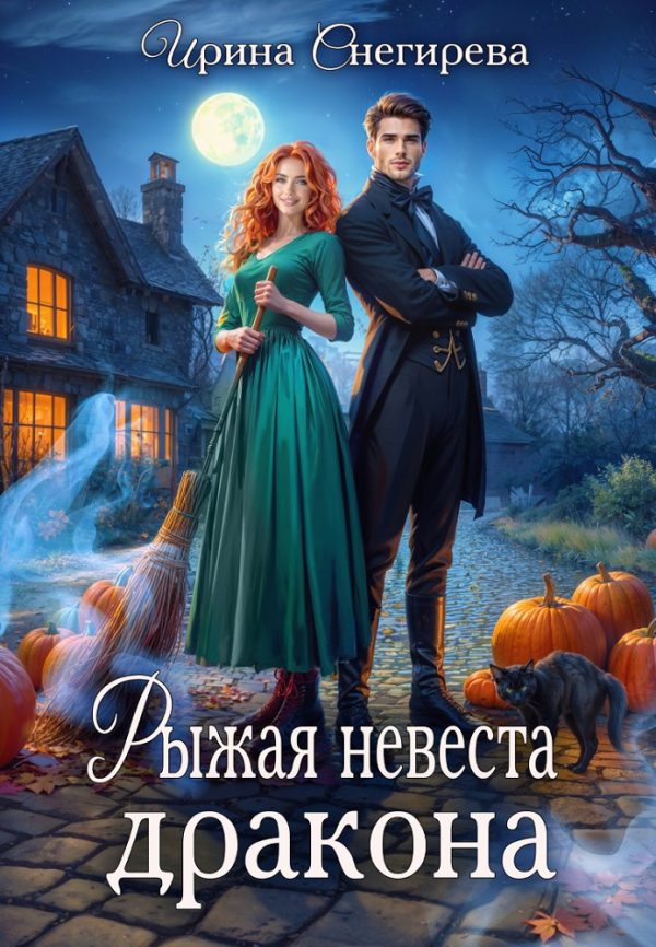 Обложка книги «Рыжая невеста дракона»