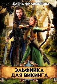 Обложка книги «Эльфийка для викинга»