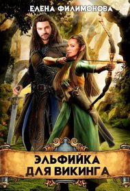 Обложка книги «Эльфийка для викинга»