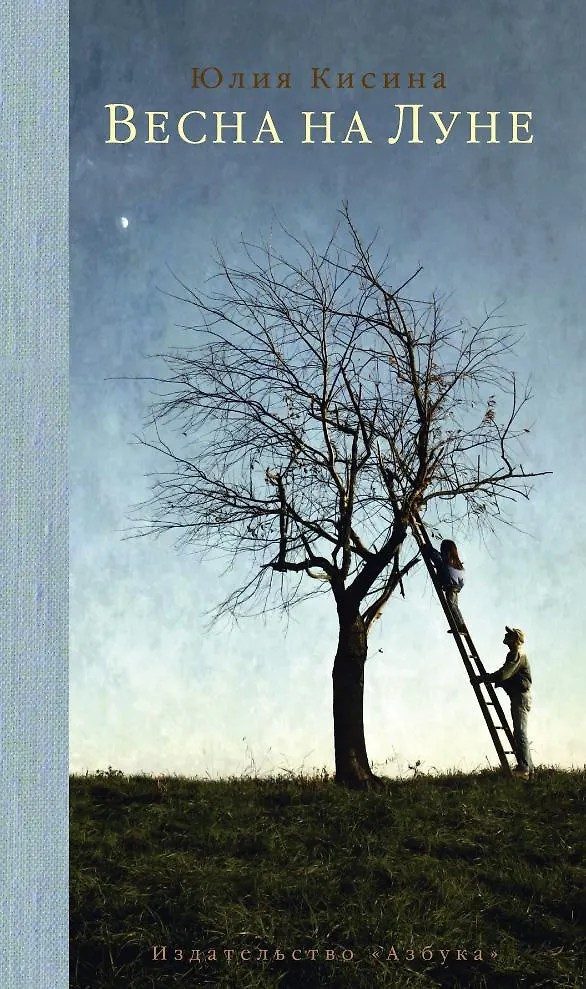 Обложка книги «Весна на Луне»