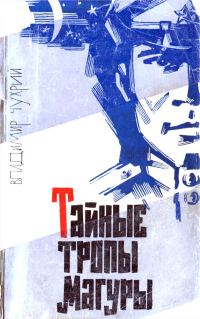 Обложка книги «Тайные тропы Магуры»