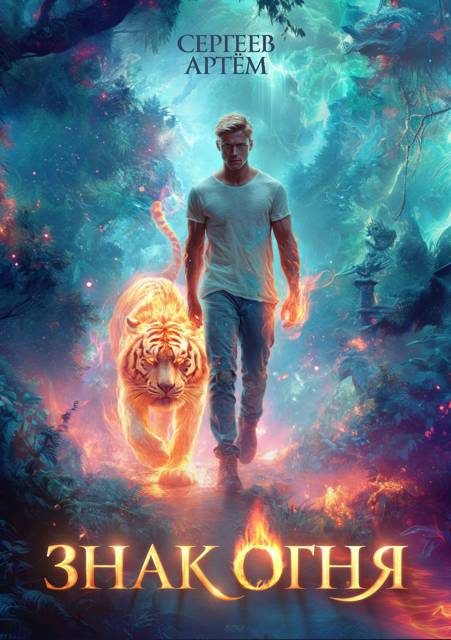 Обложка книги «Знак Огня 1»