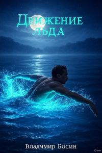 Обложка книги «Движение льда 1»