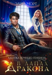 Обложка книги «Адептка темного генерала. В лапах дракона»