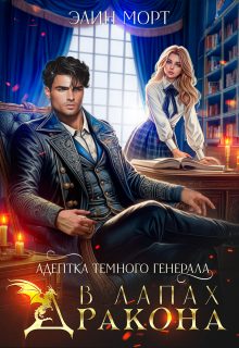 Обложка книги «Адептка темного генерала. В лапах дракона»