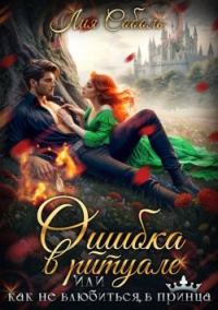 Обложка книги «Ошибка в ритуале или как не влюбиться в принца»