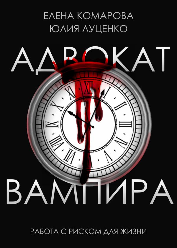 Обложка книги «Адвокат вампира»