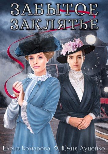Обложка книги «Забытое заклятье»