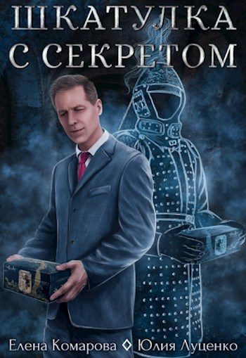 Обложка книги «Шкатулка с секретом»
