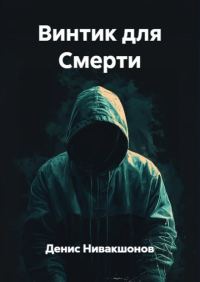 Обложка книги «Винтик для Смерти»