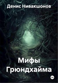Обложка книги «Мифы Грюндхайма»