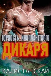 Обложка книги «Гордость инопланетного дикаря»