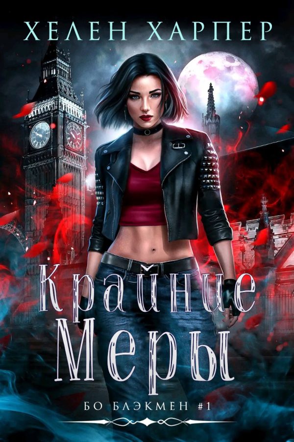 Обложка книги «Крайние меры»