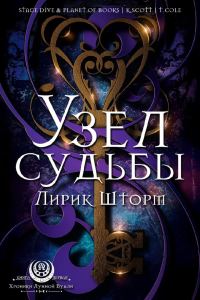 Обложка книги «Узел судьбы»