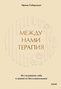 Обложка книги «Между нами терапия. Исследование себя и ценности бессознательного»