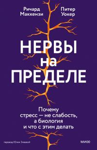 Обложка книги «Нервы на пределе. Почему стресс — не слабость, а биология и что с этим делать»