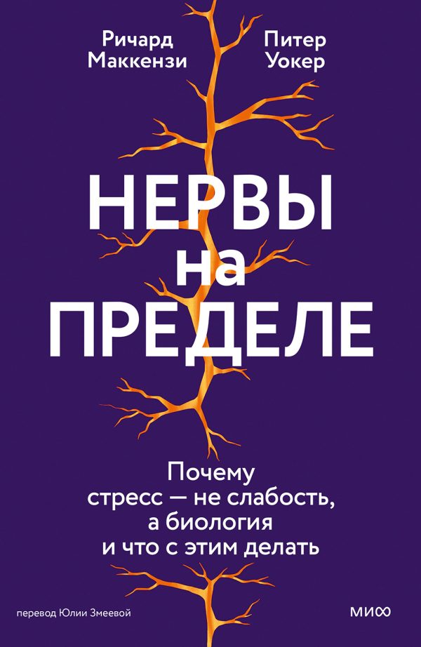 Обложка книги «Нервы на пределе. Почему стресс — не слабость, а биология и что с этим делать»