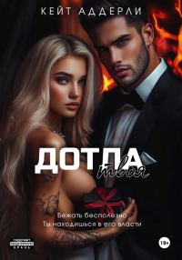 Обложка книги «Дотла твоя»