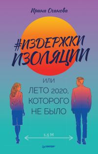 Обложка книги «#Издержки изоляции, или Лето 2020, которого не было»
