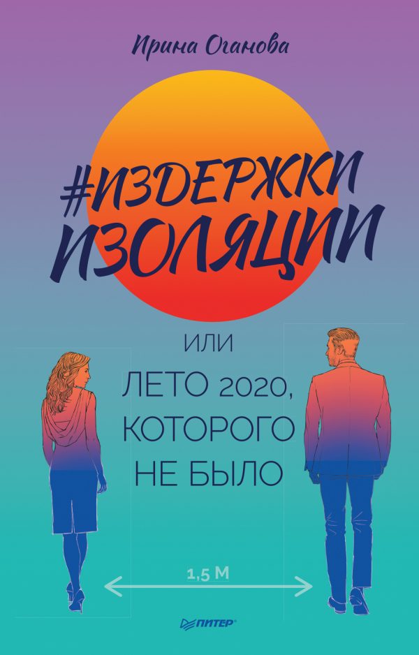 Обложка книги «#Издержки изоляции, или Лето 2020, которого не было»