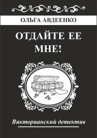 Обложка книги «Отдайте ее мне!»