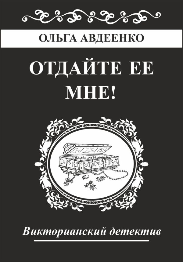 Обложка книги «Отдайте ее мне!»